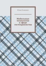 Скачать книгу Мобильные технологии в сфере гостеприимства автора Юлия Полюшко
