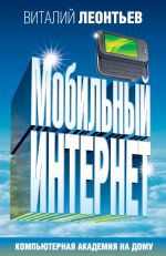Скачать книгу Мобильный интернет автора Виталий Леонтьев