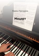 Скачать книгу Моцарт автора Лариса Пригарина