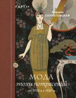 Скачать книгу Мода эпохи потрясений. От 1910-х к 1920-м автора Марьяна Скуратовская