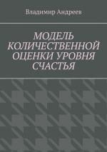 Скачать книгу Модель количественной оценки уровня счастья автора Владимир Андреев