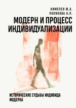 Скачать книгу Модерн и процесс индивидуализации. Исторические судьбы индивида модерна автора Полякова Наталья Львовна