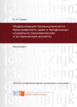 Скачать книгу Модернизация промышленности Красноярского края и профсоюзы: социально-экономические и исторические аспекты автора Олег Савин