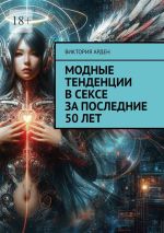 Скачать книгу Модные тенденции в сексе за последние 50 лет автора Виктория Арден