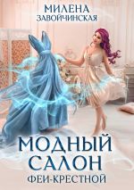 Скачать книгу Модный салон феи-крестной автора Милена Завойчинская