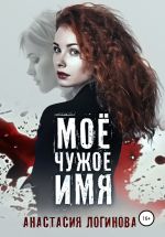 Скачать книгу Моё чужое имя автора Анастасия Логинова