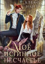 Скачать книгу Моё истинное несчастье, или Как пережить приворот и не влюбиться? автора Алекс Найт