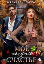 Новая книга Моё позднее счастье автора Марья Гриневская