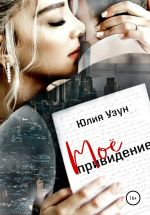 Скачать книгу Моё привидение автора Юлия Узун