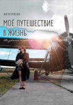 Новая книга Мое путешествие в жизнь автора Яна Петровская