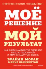 Новая книга Мое решение – мой результат. Как выбрать активную позицию вместо пассивной и получить другую жизнь автора Брайан Моран