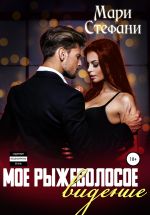 Скачать книгу Мое рыжеволосое видение автора Мари Стефани