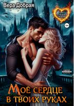 Скачать книгу Мое сердце в твоих руках автора Вера Добрая