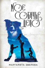 Скачать книгу Моё собачье дело автора Маргарита Зверева
