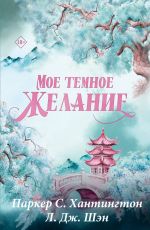 Скачать книгу Мое темное желание автора Л. Дж. Шэн
