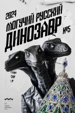 Скачать книгу Могучий Русский Динозавр №5 2024 г. автора Литературно-художественный журнал