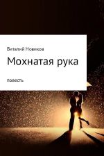 Скачать книгу Мохнатая рука автора Виталий Новиков
