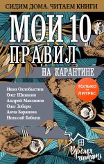 Скачать книгу Мои 10 правил на карантине автора Иван Охлобыстин