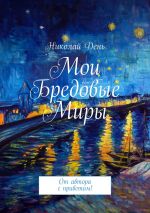 Скачать книгу Мои бредовые миры. От автора с приветом! автора Николай День