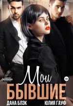 Скачать книгу Мои бывшие автора Юлия Гауф