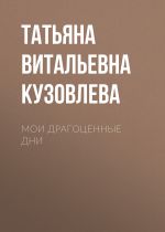 Новая книга Мои драгоценные дни автора Татьяна Кузовлева