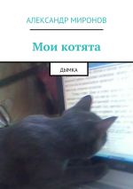 Скачать книгу Мои котята. Дымка автора Александр Миронов