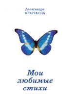 Скачать книгу Мои любимые стихи автора Александра Крючкова