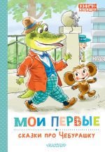 Новая книга Мои первые сказки про Чебурашку автора Эдуард Успенский