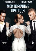 Скачать книгу Мои порочные преподы автора Юлия Гауф