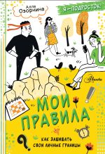 Скачать книгу Мои правила. Как защищать свои личные границы автора Алла Озорнина