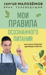 Скачать книгу Мои правила осознанного питания автора Сергей Малозёмов