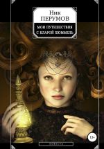 Скачать книгу Мои путешествия с Кларой Хюммель автора Ник Перумов