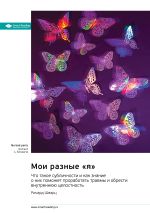 Скачать книгу Мои разные «я». Что такое субличности и как знание о них поможет проработать травмы и обрести внутреннюю целостность. Ричард Шварц. Саммари автора М. Иванов