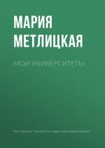 Скачать книгу Мои университеты автора Мария Метлицкая