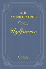 Скачать книгу Мои встречи с Сологубом и Чеботаревской автора Александр Амфитеатров