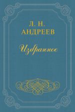 Скачать книгу Мои записки автора Леонид Андреев