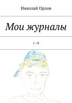 Скачать книгу Мои журналы. 1—8 автора Николай Орлов