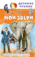 Новая книга Мои звери автора Владимир Дуров