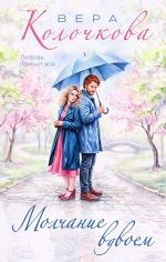 Новая книга Молчание вдвоем автора Вера Колочкова