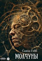 Скачать книгу Молчуны автора Саяна Гэбб
