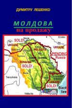 Скачать книгу Молдова на продажу автора Думитру Лешенко