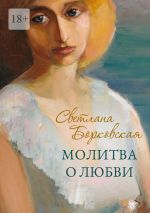 Скачать книгу Молитва о любви автора Светлана Борковская