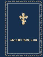 Скачать книгу Молитвослов автора Сборник