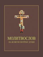Скачать книгу Молитвослов на всякую потребу души автора Сборник