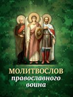 Скачать книгу Молитвослов православного воина автора Сборник