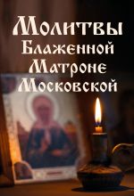 Скачать книгу Молитвы Блаженной Матроне Московской автора Елена Носкова