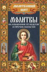Скачать книгу Молитвы на избавление от недугов и прочих напастей автора Павел Михалицын