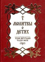 Скачать книгу Молитвы о детях. Тебе вручаю чадо мое автора Сборник