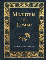 Скачать книгу Молитвы о семье автора Владимир Измайлов