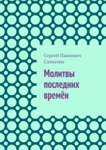 Скачать книгу Молитвы последних времён автора Сергей Самылин